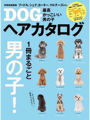 cover image of 最高かっこいい男の子DOGヘアカタログ